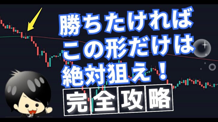 【FX】移動平均線を使ったシンプルだが高勝率の初心者でも狙えるエントリーポイント