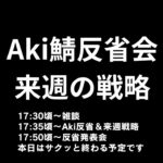 【FXドル円来週の展望＆先週の反省会】