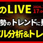 【FX】ライブトレード 欧州勢のトレンドに乗る！ドル円分析＆取引　2024/11/12 17:00 #外為ドキッ