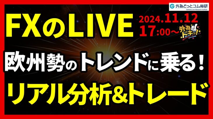 【FX】ライブトレード 欧州勢のトレンドに乗る！ドル円分析＆取引　2024/11/12 17:00 #外為ドキッ