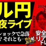 【FX】夜ライブ｜ロシアリスクで昨日はドル円急落…これは一過性？ 2024/11/20 20:00 #外為ドキッ