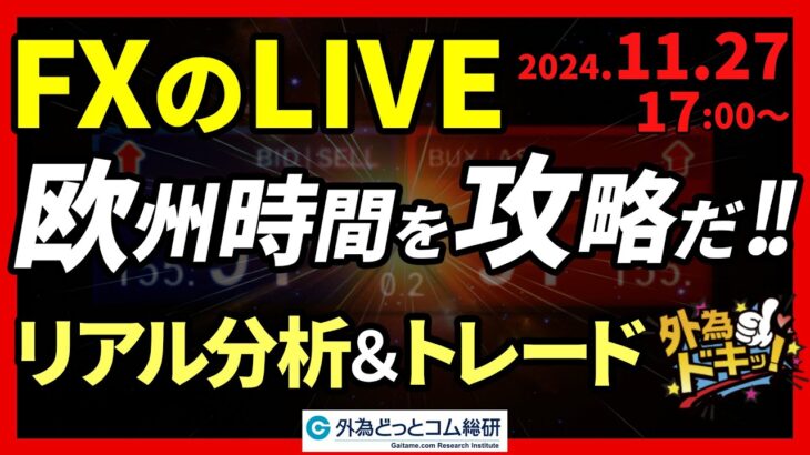 【FX】ライブトレード 欧州時間を攻略だ！ドル円分析＆取引　2024/11/27 17:00 #外為ドキッ