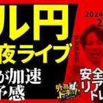 【FX】夜ライブ｜ドル円は下落が加速する予感…米金利低下  2024/11/27 20:00 #外為ドキッ