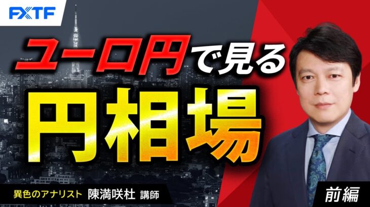 FX「ユーロ円で見る円相場【前編】」陳満咲杜氏 2024/11/29