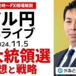 【FX】ライブ配信 米大統領選の予想とドル円戦略｜為替市場の振り返り、今日の見通し解説  2024/11/5 12:00 FX/為替 ＃外為ドキッ