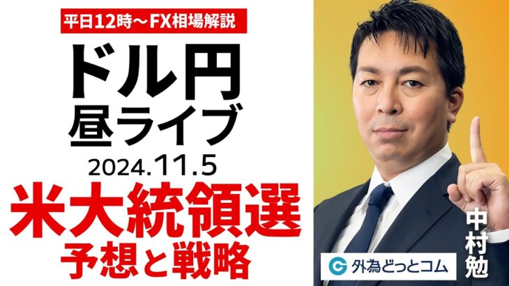 【FX】ライブ配信 米大統領選の予想とドル円戦略｜為替市場の振り返り、今日の見通し解説  2024/11/5 12:00 FX/為替 ＃外為ドキッ