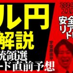 【FX】ライブ分析 米大統領選、直前トレード予想！ドル円どうなる　2024/11/5 21:00 #外為ドキッ