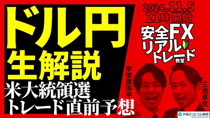 【FX】ライブ分析 米大統領選、直前トレード予想！ドル円どうなる　2024/11/5 21:00 #外為ドキッ