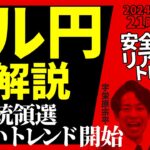 【FX】ライブ分析 米大統領選で新しいトレンド始まる！ドル円どこまで行く　2024/11/6 21:00 #外為ドキッ