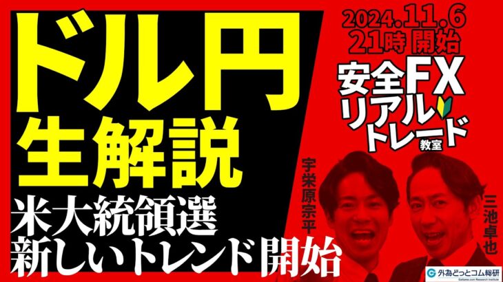 【FX】ライブ分析 米大統領選で新しいトレンド始まる！ドル円どこまで行く　2024/11/6 21:00 #外為ドキッ