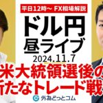 【FX】ライブ配信 米大統領選後の新たなトレード戦略！ドル円買いで良い？｜為替市場の振り返り、今日の見通し解説  2024/11/7 12:00 FX/為替 ＃外為ドキッ