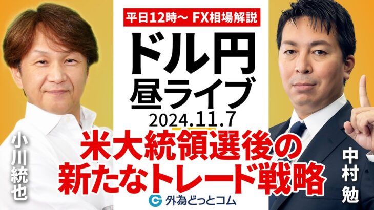 【FX】ライブ配信 米大統領選後の新たなトレード戦略！ドル円買いで良い？｜為替市場の振り返り、今日の見通し解説  2024/11/7 12:00 FX/為替 ＃外為ドキッ