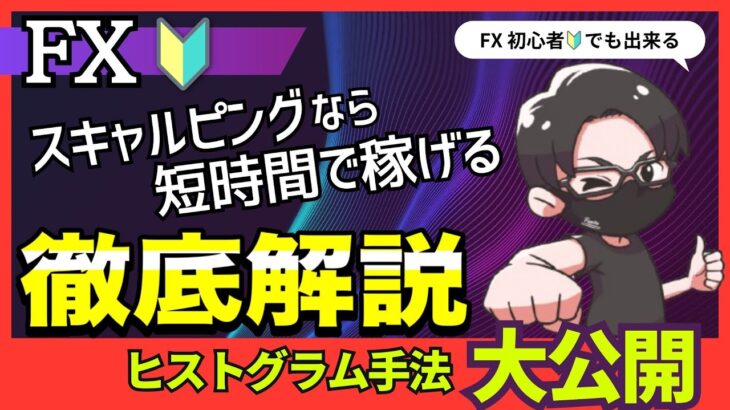 【知らない人が多すぎ】FX初心者にもやさしいとにかく簡単！シンプル順張り手法の徹底解説！ヒストグラム手法の使い方