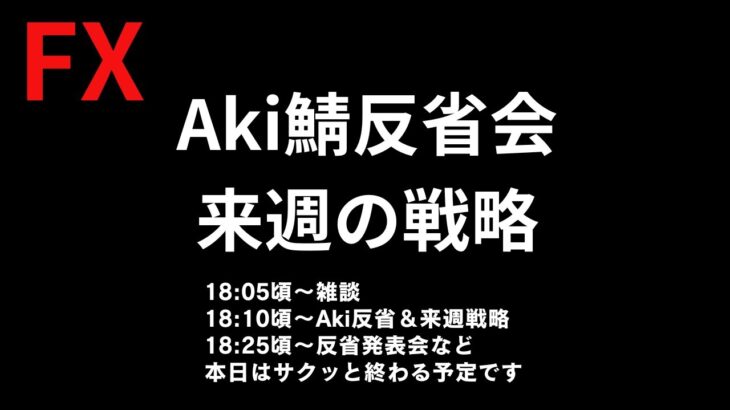 【FXドル円来週の展望＆先週の反省会】