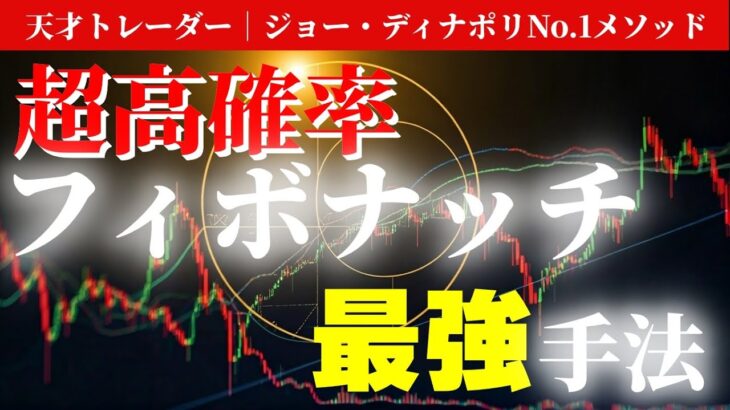 FXフィボナッチ最強手法！黄金比率で高確率反転を狙うディナポリ手法を完全解説