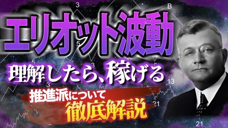 【永久保存版】エリオット波動（推進派）の基本を徹底解説！FX初心者でも理解できる波動理論を世界一わかりやすく解説