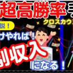 【高勝率】FX初心者でも間違いなく勝率が上がるスキャルピング手法！デイトレードで精度を上げる方法！クロスカウンターで勝つ！