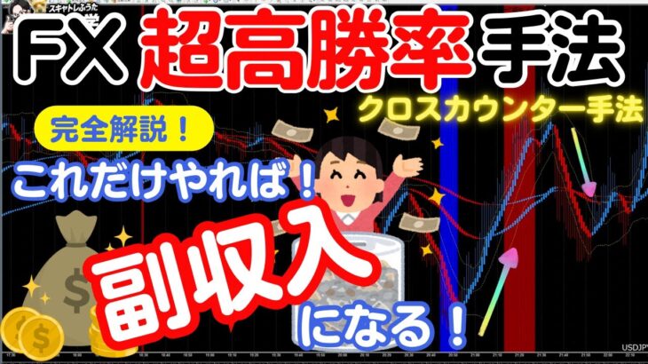 【高勝率】FX初心者でも間違いなく勝率が上がるスキャルピング手法！デイトレードで精度を上げる方法！クロスカウンターで勝つ！