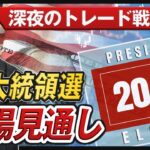 【ドル円相場】米大統領選挙直前！金融市場の売買戦略を議論しよう｜深夜のFXトレード配信