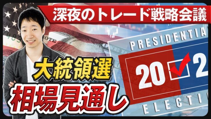 【ドル円相場】米大統領選挙直前！金融市場の売買戦略を議論しよう｜深夜のFXトレード配信