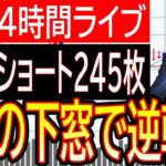 【FXライブ】みんなで見ようドル円相場！ドル円が下窓で大逆転！？大統領選挙でハリス優勢でドル売りか？