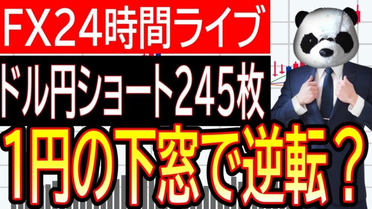 【FXライブ】みんなで見ようドル円相場！ドル円が下窓で大逆転！？大統領選挙でハリス優勢でドル売りか？