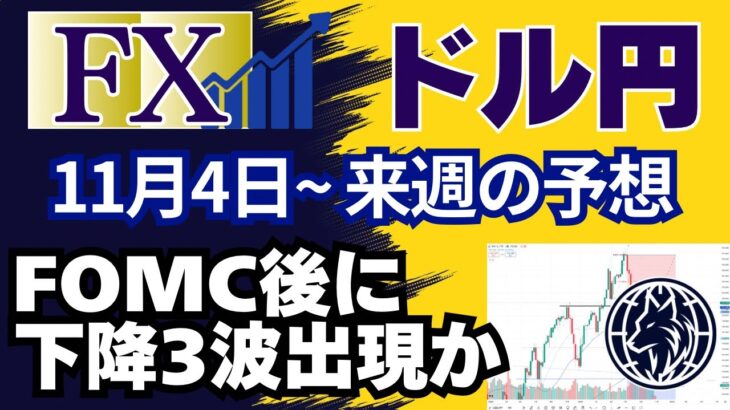 【FX ドル円】米大統領選&FOMC後に円買い戻しで円高!?週足下降３波出現なるか。確定した月足と週足のチャート分析と来週のドル円最新予想。