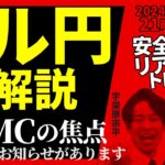 【FX】ライブ分析 今回のFOMCの焦点は…ドル円下落する？※最後にお知らせがあります　2024/11/7 21:00 #外為ドキッ