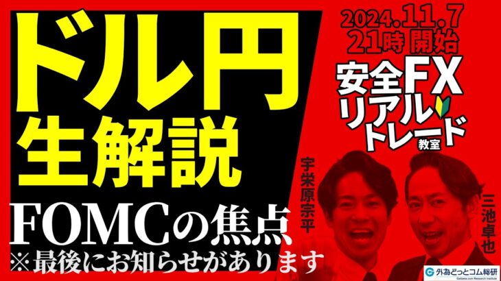 【FX】ライブ分析 今回のFOMCの焦点は…ドル円下落する？※最後にお知らせがあります　2024/11/7 21:00 #外為ドキッ