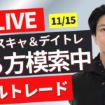 【FXライブ】ドル円やや調整？１５６円割れ？勝ち方を模索中 FXスキャルピング&デイトレ 朝のトレード11/15 17:05~リアルトレード