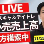 【FXライブ】今夜は米景気指標「小売売上高」！ドル円の方向感はどう決まる？勝ち方を模索中 FXスキャルピング&デイトレ 朝のトレード11/15 21:55~リアルトレード