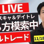 【FXライブ】ドル円指標はないが節目の攻防か？月曜火曜は要注意！混乱しているので勝ち方模索する！ FXスキャルピング&デイトレ 朝のトレード11/18 17：00~リアルトレード