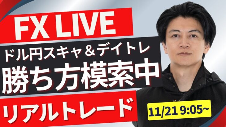 【FXライブ】ドル円要人発言で一喜一憂どうなる？ 勝ち方を模索中 FXスキャルピング&デイトレ ロンドンタイムのトレード11/21 17:00~