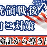 【FX ドル円分析】過去の大統領選挙後の動きを徹底分析！この分析から見えた傾向と特徴とは？#ドル円 #FX #FXトレード #テクニカル分析