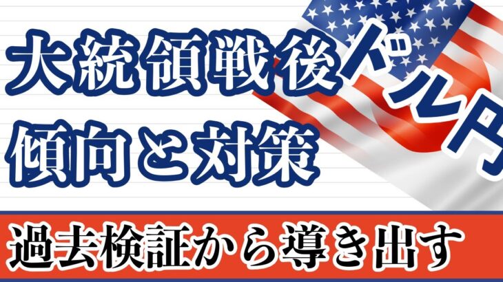 【FX ドル円分析】過去の大統領選挙後の動きを徹底分析！この分析から見えた傾向と特徴とは？#ドル円 #FX #FXトレード #テクニカル分析