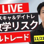 【FXライブ】ドル円は地政学リスク＆要人発言で乱高下！ニューヨークタイムどうなる？ 勝ち方を模索中 FXスキャルピング&デイトレード11/21 22:00~