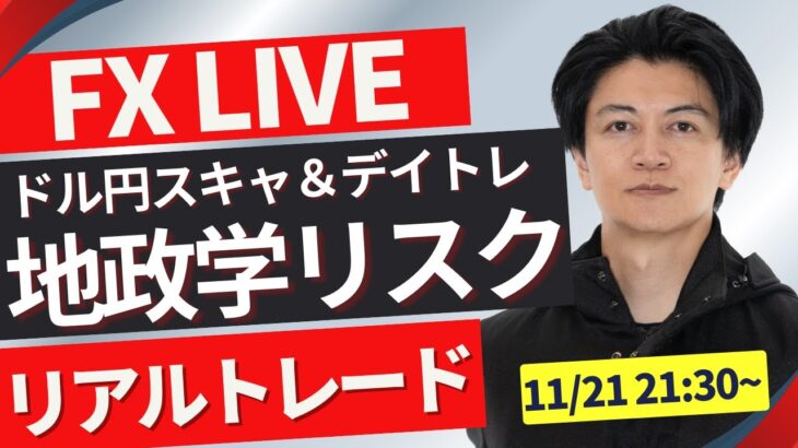 【FXライブ】ドル円は地政学リスク＆要人発言で乱高下！ニューヨークタイムどうなる？ 勝ち方を模索中 FXスキャルピング&デイトレード11/21 22:00~