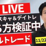 【FXトレードライブ】ユーロドルが節目割れで下落！ドル円はどうなる？重要サポートラインの攻防！ 勝ち方を模索中 FXスキャルピング&デイトレード11/22 21:00~