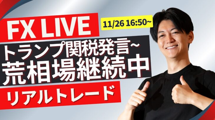 【FXトレードライブ】ドル円再び１５４円台に復活！ロンドンタイムの値動きは？重要サポートラインの攻防！ 勝ち方を模索中 FXスキャルピング&デイトレード11/26 16:50~