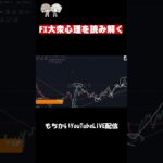 【FX】大衆心理をトレードに活かす #fx #トレード #仮想通貨 #ビットコイン #btc #ドル円