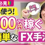 【超簡単】現役FX講師が毎日使うトレード手法を大公開！初心者でもコレで月100万円狙えちゃう🐶投資主婦 スキャルピング デイトレ スイング