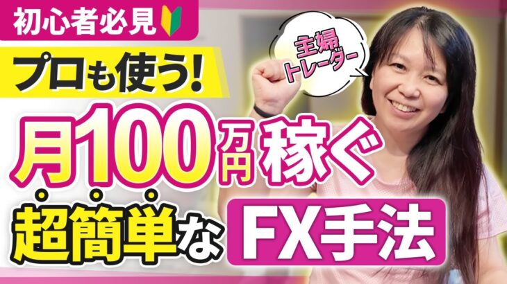 【超簡単】現役FX講師が毎日使うトレード手法を大公開！初心者でもコレで月100万円狙えちゃう🐶投資主婦 スキャルピング デイトレ スイング