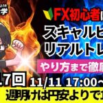 【FX大学リアルトレードライブ配信、第1017回】ドル円、日米金利差縮小はどうなる！？米利下げ幅縮小の要人発言で週明けは円安より！スキャルピング解説！ドル円・ポンド円相場分析と予想