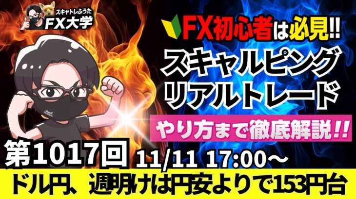 【FX大学リアルトレードライブ配信、第1017回】ドル円、日米金利差縮小はどうなる！？米利下げ幅縮小の要人発言で週明けは円安より！スキャルピング解説！ドル円・ポンド円相場分析と予想