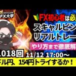 【FX大学リアルトレードライブ配信、第1018回】ドル円、154円トライするか？トランプトレード再燃！？この後からドル買い強まるか！スキャルピング解説！ドル円・ポンド円相場分析と予想