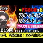 【FX大学リアルトレードライブ配信、第1019回】ドル円、円安加速、155円台に！トランプトレードでドル買い優勢！日銀利上げ観測も！スキャルピング解説！ドル円・ポンド円相場分析と予想