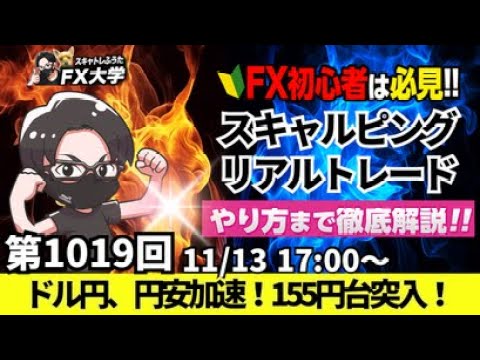 【FX大学リアルトレードライブ配信、第1019回】ドル円、円安加速、155円台に！トランプトレードでドル買い優勢！日銀利上げ観測も！スキャルピング解説！ドル円・ポンド円相場分析と予想