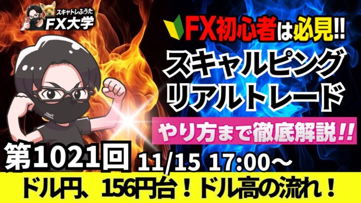 【FX大学リアルトレードライブ配信、第1021回】ドル円、156円台！ドル高の流れが継続！パウエル議長、利下げは慎重な姿勢でドル買いに！スキャルピング解説！ドル円・ポンド円相場分析と予想