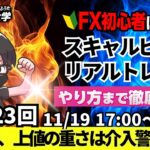 【FX大学リアルトレードライブ配信、第1023回】本日は負けトレード！ボロボロでした。ドル円、154円台推移も介入警戒感もあり！スキャルピング解説！ドル円・ポンド円相場分析と予想