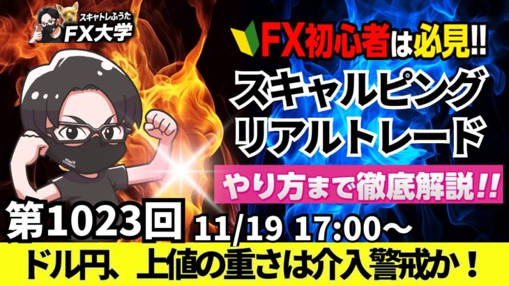 【FX大学リアルトレードライブ配信、第1023回】本日は負けトレード！ボロボロでした。ドル円、154円台推移も介入警戒感もあり！スキャルピング解説！ドル円・ポンド円相場分析と予想